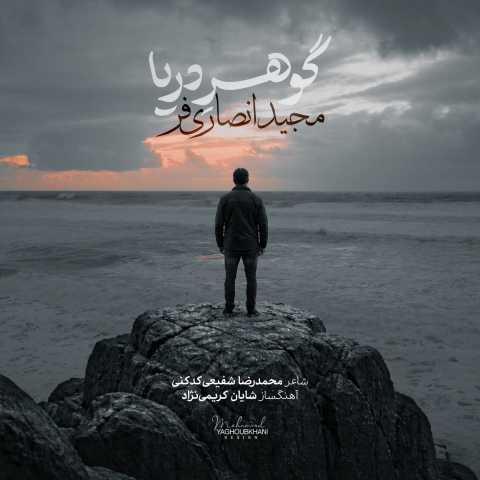 مجید انصاری فر گوهر دریا