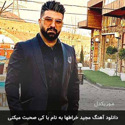 مجید خراطها با کی صحبت میکنی