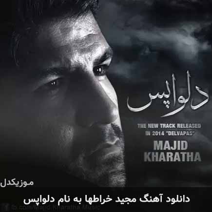 مجید خراطها دلواپس