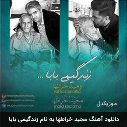 مجید خراطها زندگیمی بابا