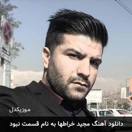 مجید خراطها قسمت نبود