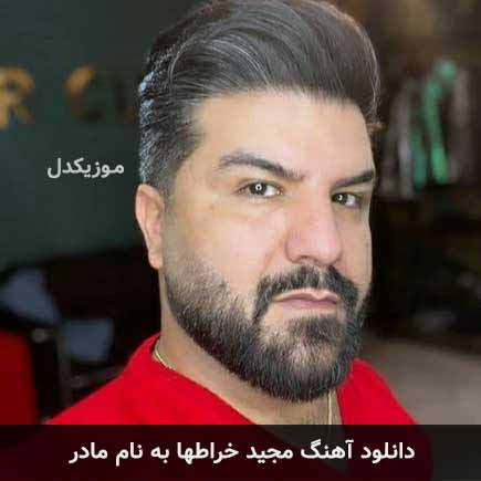 مجید خراطها مادر