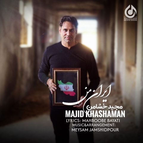 مجید خشامن ایران من