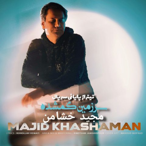 مجید خشامن سرزمین گمشده