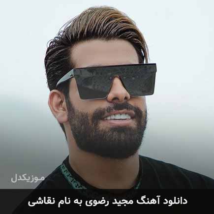 مجید رضوی نقاشی کامل + متن