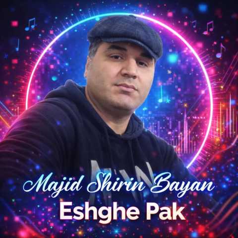 مجید شیرین بیان عشق پاک