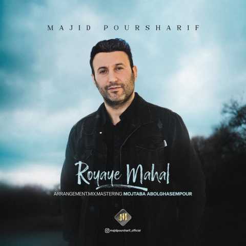 مجید پورشریف رویای محال