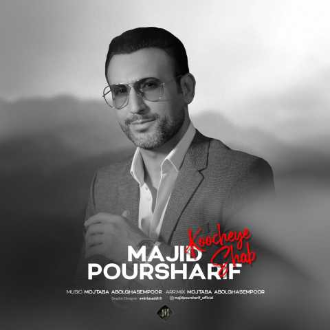 مجید پورشریف کوچه شب