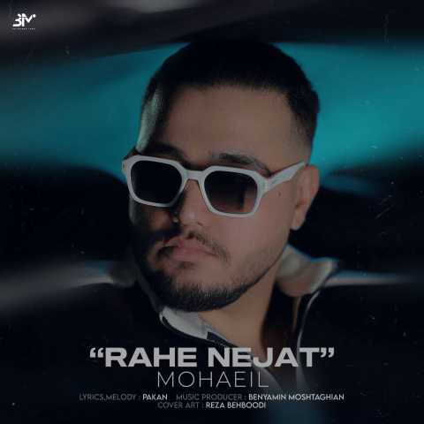 محاعیل راه نجات