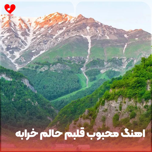 محبوب قلبم حالم خرابه