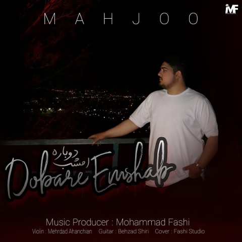 محجو دوباره امشب