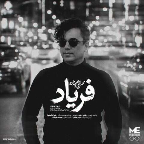 محسن ابراهیم زاده فریاد