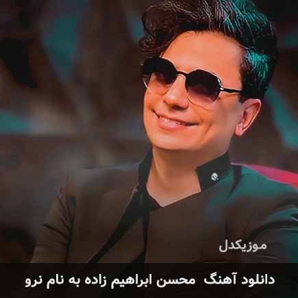 محسن ابراهیم زاده نرو