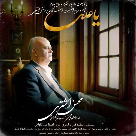 محسن اشتری یا علی