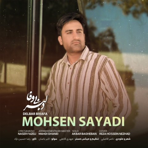 محسن صیادی دلبر بی وفا