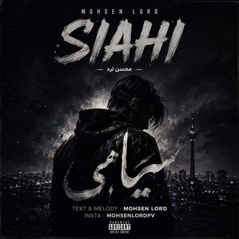 محسن لرد سیاهی