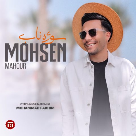 محسن ماهور سوژه ناب