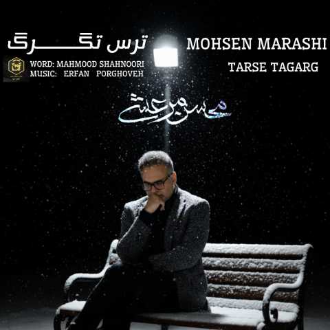 محسن مرعشی ترس تگرگ