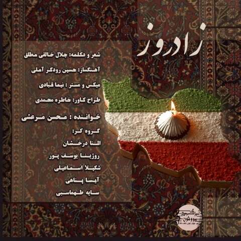 محسن مرعشی زادروز