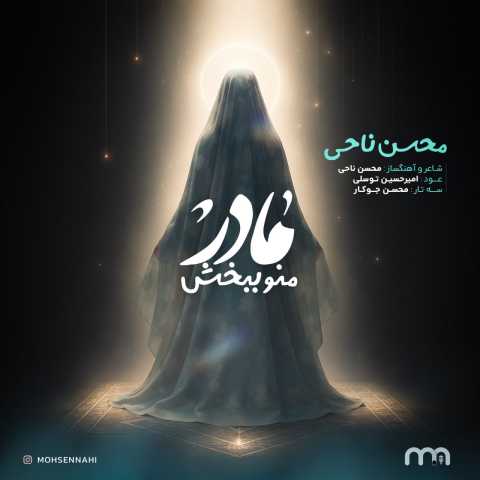 محسن ناحی مادر منو ببخش