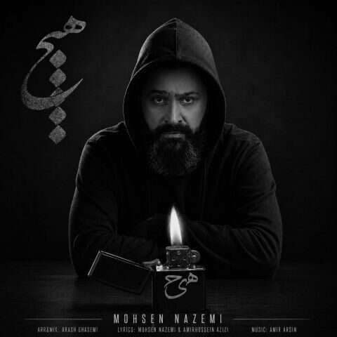 محسن ناظمی هیچ