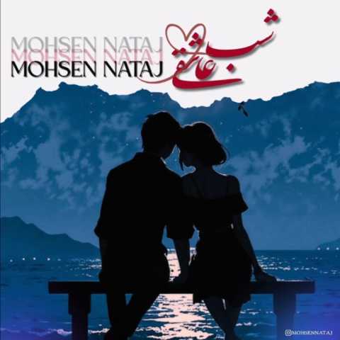 محسن نتاج شب عاشقی