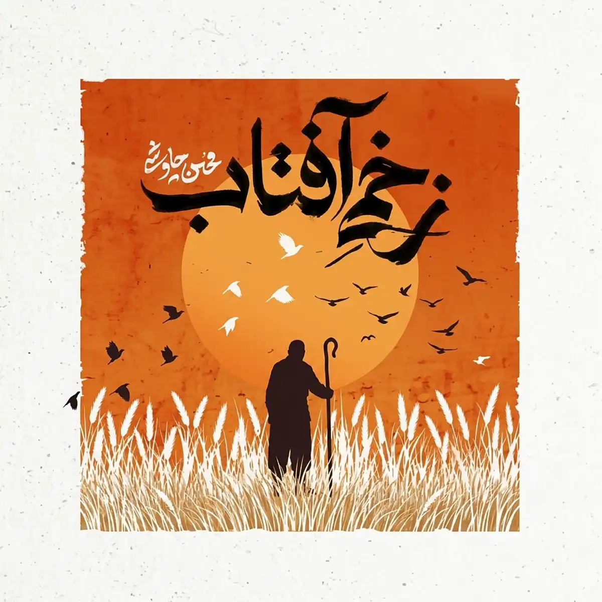 محسن چاوشی زخمی آفتاب