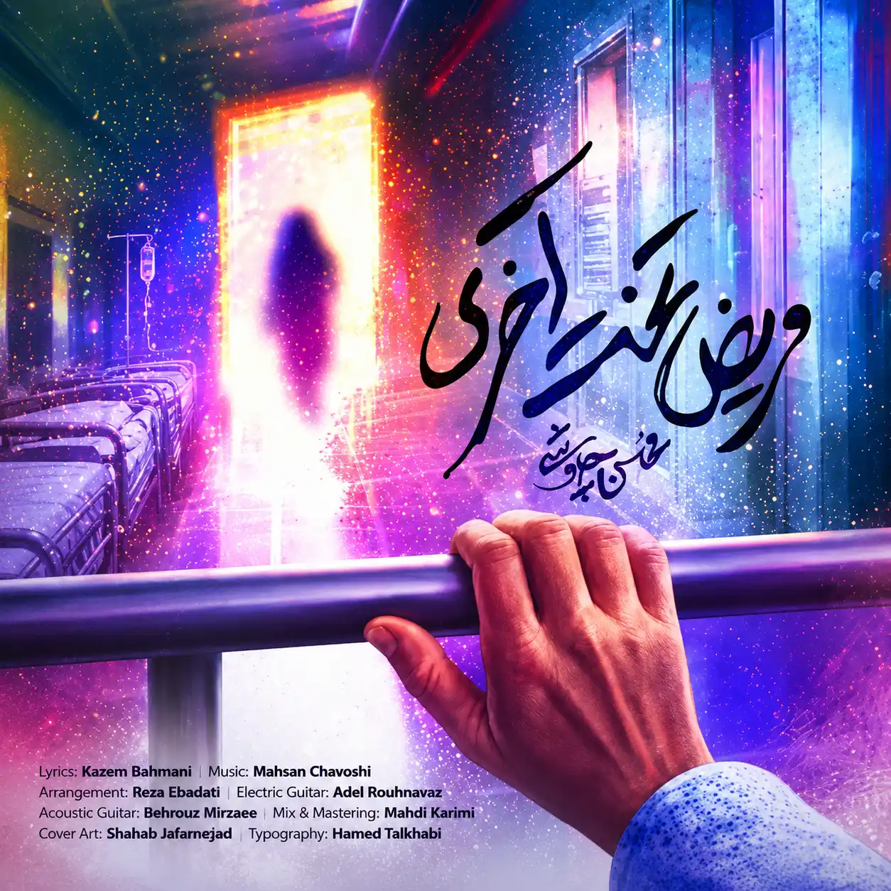 محسن چاوشی مریض تخت آخری
