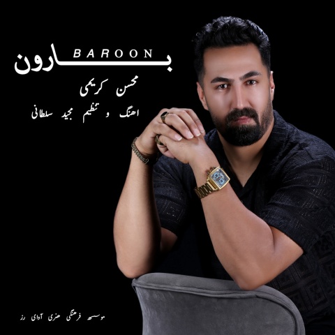 محسن کریمی بارون