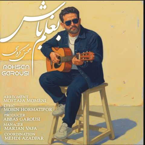 محسن گروسی بغلم باش
