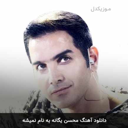 محسن یگانه نمیشه