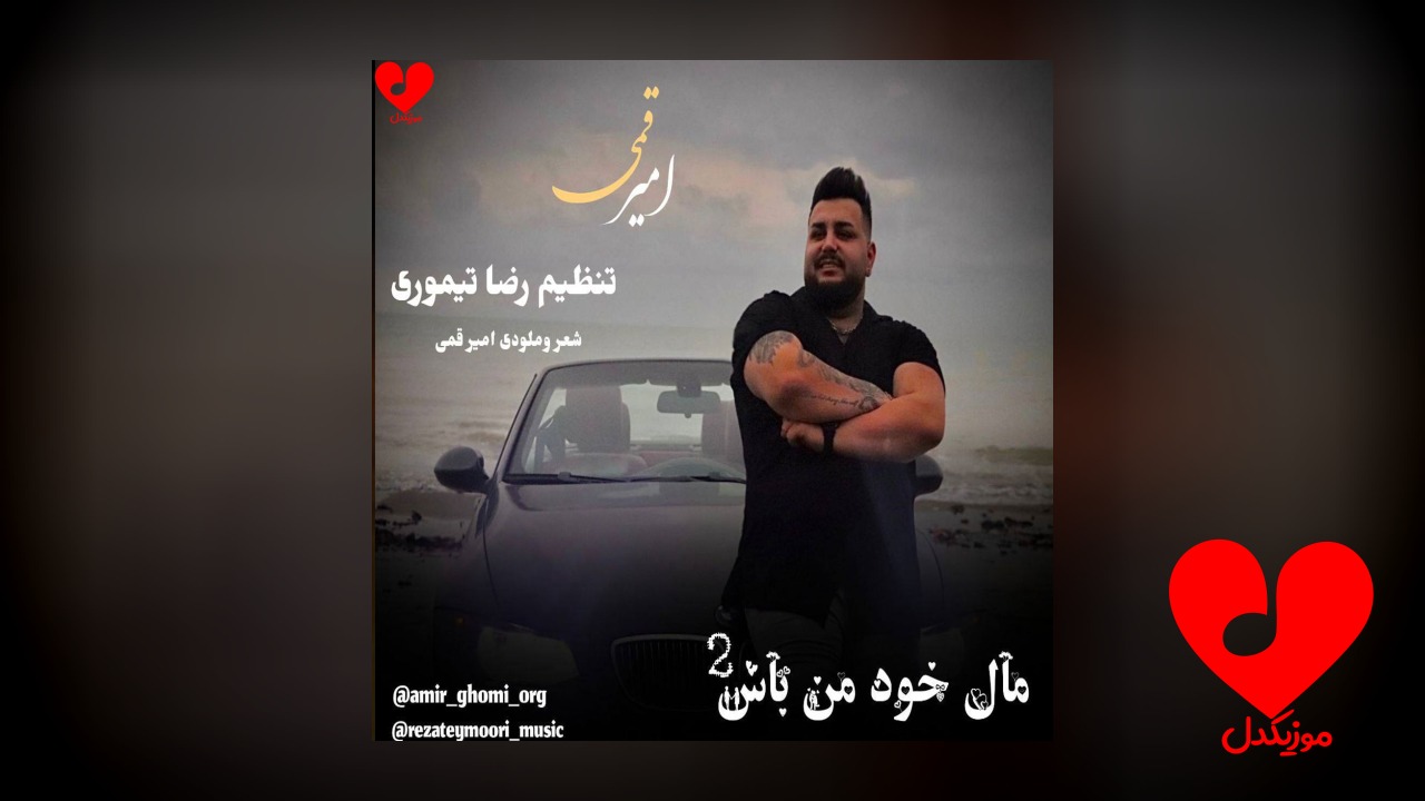محلی مال خود من باش
