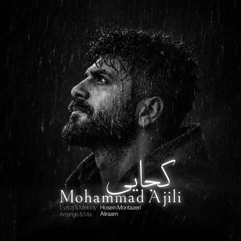 محمد آجیلی کجایی