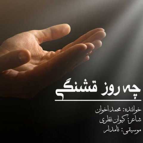 محمد اخوان چه روز قشنگی