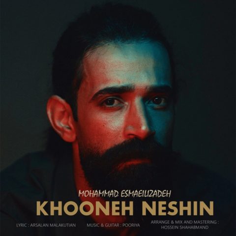 محمد اسماعیلی زاده خونه نشین