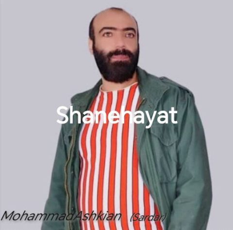 محمد اشکیان شانه هایت