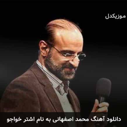 محمد اصفهانی اشتر خواجو