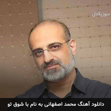 محمد اصفهانی با شوق تو