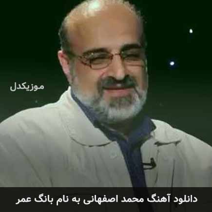 محمد اصفهانی بانگ عمر
