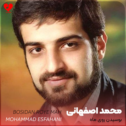 محمد اصفهانی بوسیدن روی ماه