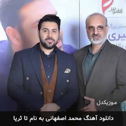 محمد اصفهانی تا ثریا