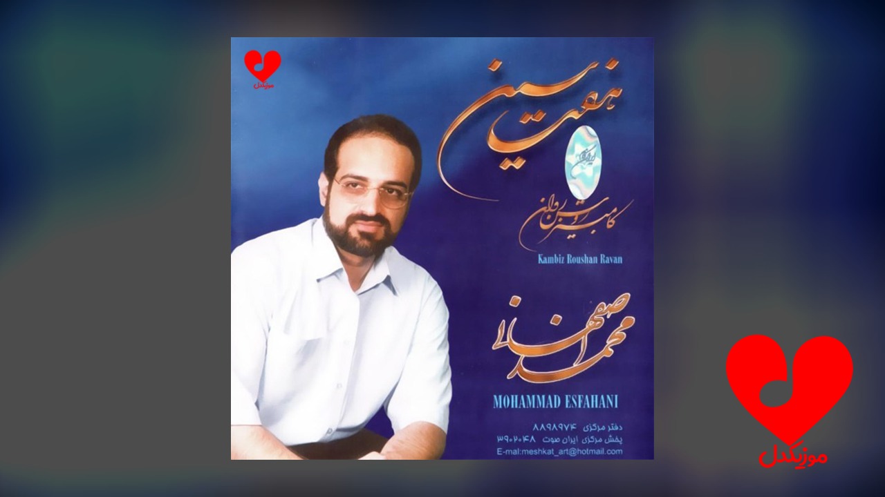 محمد اصفهانی تمنا