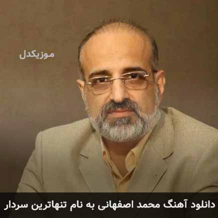 محمد اصفهانی تنهاترین سردار