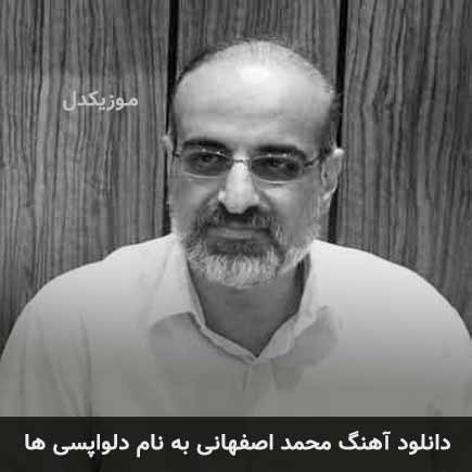 محمد اصفهانی دلواپسی ها