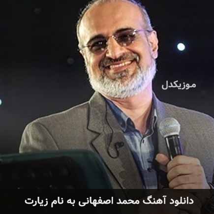 محمد اصفهانی زیارت