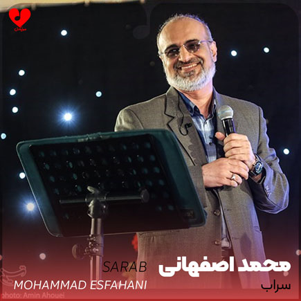 محمد اصفهانی سراب