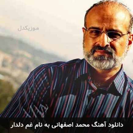 محمد اصفهانی غم دلدار