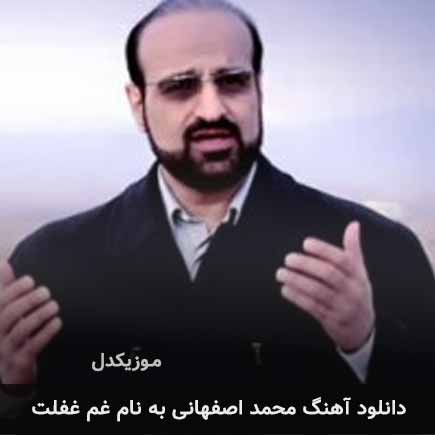 محمد اصفهانی غم غفلت