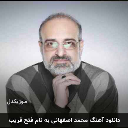 محمد اصفهانی فتح قریب