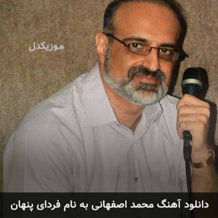 محمد اصفهانی فردای پنهان